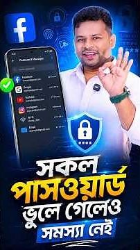 কিভাবে মোবাইলে সেভ করা সকল পাসওয়ার্ড বের করবেন | How to View Saved Passwords on Mobile.