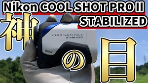 ニコンクールショットプロ2スタビライズド｜最強の手ブレ補正と近距離優先検知で最高峰の距離感を手に入れろ！