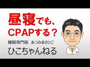【睡眠】昼寝でも、CPAPする？【無呼吸】