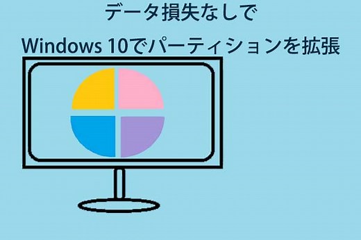 【データ損失なし】Windows 10でパーティションを拡張する方法2選