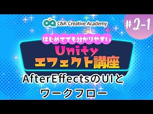 Unityエフェクト講座【2-1】AfterEffectsのUIと基本操作【C＆R Creative Academy】