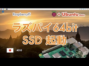 ラズパイ 64bit版インストールとSSD起動