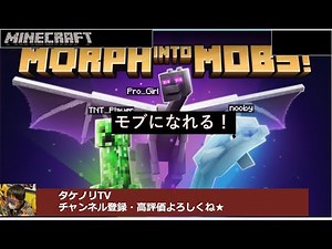 [マイクラ統合版]マーケットプレイスで購入できる有料の「MORPH INTO MOBS(モブに変身)」 アドオン・MODの概要