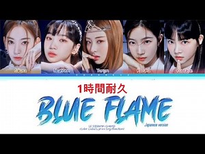 (ル セラフィム) LE SSERAFIM Blue Flame 1時間耐久 (Color Coded Lyrics)