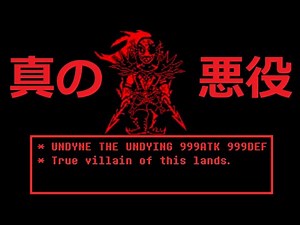 【ゆっくり実況】Underfell undyne戦