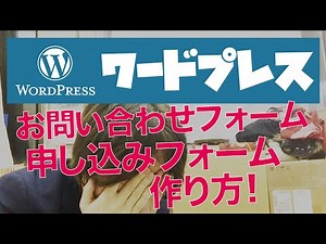 WordPress(ワードプレス)でお問い合わせフォーム 申し込みフォームの作り方 フォーム作成