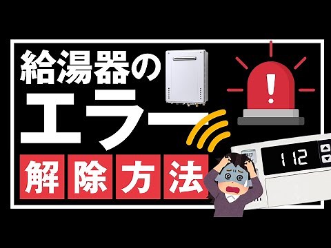 【解除方法】ガス給湯器のリモコンのエラーコード【よく見るエラーコード】