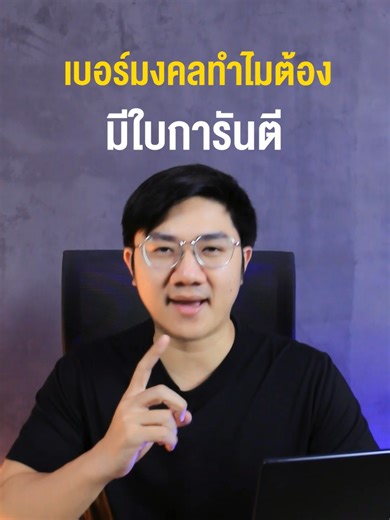 เบอร์มงคลทำไมต้องมีในการันตี #decoder159 #ใบการันตี #ผู้เชี่ยวชาญเบอร์มงคล #อาจารย์นิติกฤตย์