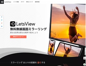 画面共有 ミラーリング LetsView 画面共有のルーキー登場 iPhone画面をPCやTVで見られる！