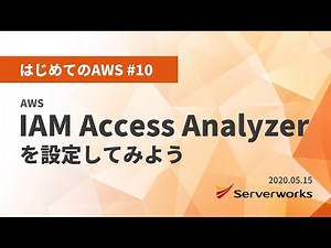 [AWS for Beginners #10] Setting up IAM Access Analyzer #serverworks