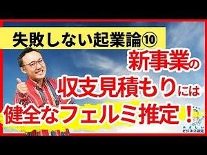 新事業の収支見積もりには、健全な「フェルミ推定」【起業論10】
