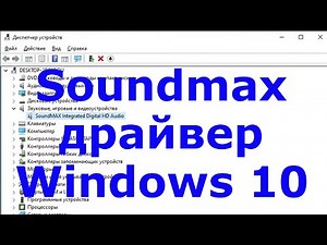 Soundmax драйвер Windows 10