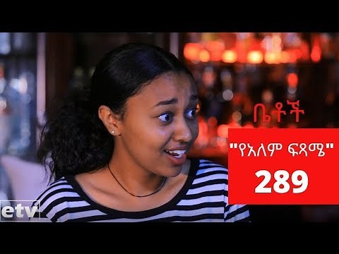 Betoch - "የአለም ፍጻሜ " Comedy Ethiopian Series Drama Episode 289