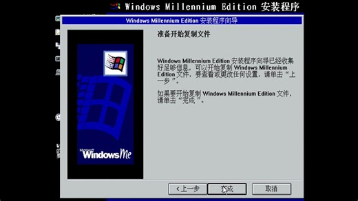 【5分钟】虚拟机安装Windows ME