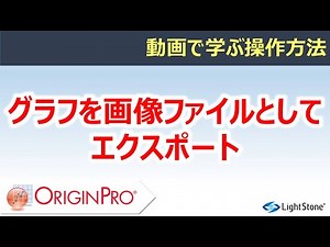 画像ファイルとしてグラフをエクスポート（Origin / 動画で学ぶ操作方法）
