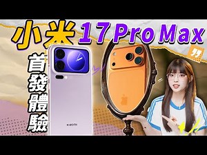 Xiaomi 17 Pro Max First Hands-on Experience!