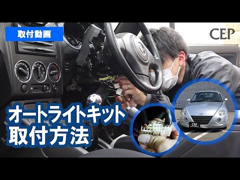 12V Intelligent Auto Light (Speed-linked Type) Installation Video