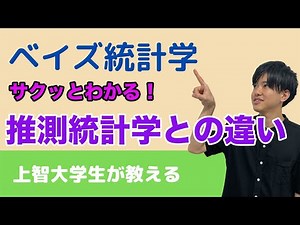 【ベイズ統計学#2】ベイズ統計学と推測統計学は何が違うの？