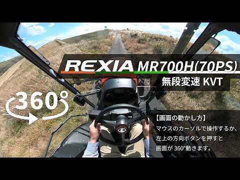 【試乗体験動画_360度】クボタトラクタREXIA（MR700）