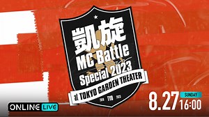 凱旋MC battle Special2023 | 新しい未来のテレビ | ABEMA