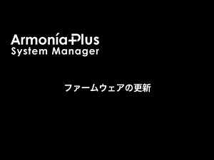 ファームウェアの更新方法(Powersoft/Armonia+)