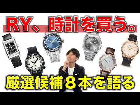 RY is buying a watch. A thorough introduction to 8 watches I really want. I'm going to buy one of...