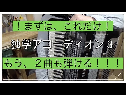 アコーディオン弾こう。独学で学ぶ。〜アコーディオンレッスン初心者３〜