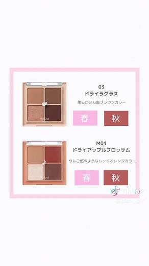 ロムアンドのパーソナルカラー別アイシャドウガイド