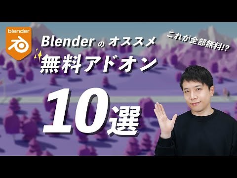 【全部無料！】Blenderのオススメ無料アドオン10選！知らなきゃ損です！