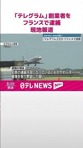 【逮捕】通信アプリ「テレグラム」創業者をフランスで逮捕 犯罪利用への対策怠った疑い 現地メディア報道 #shorts