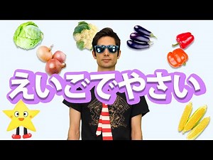 やさいのうた / やさいだいすき / I like vegetables【ステッピー英語のうた】