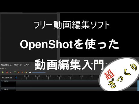 OpenShotを使ったざっくり動画作成講座