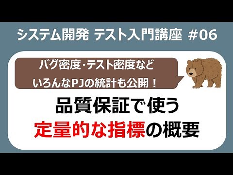 テスト入門講座06 定量的な品質指標(テスト密度やバグ検出密度など)