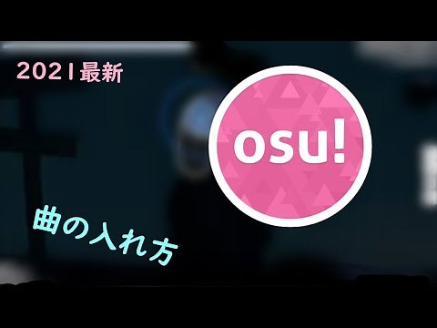 【osu!】osu!の曲の入れ方 ー 2通り