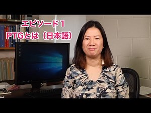 エピソード１：PTGとは（日本語）