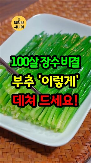 A 100-Year-Old Grandmother's Secret to Longevity! Blanch Chives Like This!