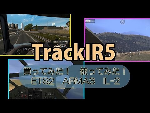 TrackIR5 買ってみた！使ってみた！ （ ETS2　ARMA3　IL-2 ）