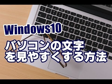 Windows10 文字を見やすくする方法