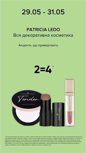 WoW-вихідні в EVA. Акції на всю декоративну косметику PATRICIA LEDO