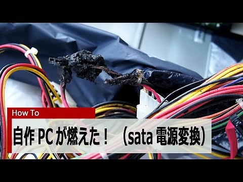 【How to】自作PCが燃えた！（molex fire）SATA電源変換ケーブル