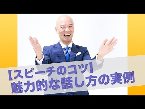 【スピーチのコツ】 魅力的な話し方の実例