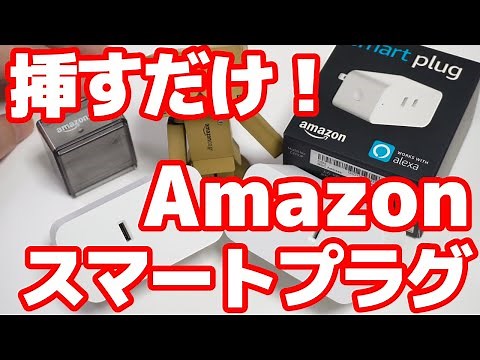 【Amazon純正】Amazonスマートプラグ レビュー 2/2【スマートホーム】