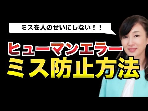 ヒューマンエラーとは？種類と防止対策