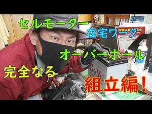 【在宅】不動のセルモーターが復活！？【勤務】