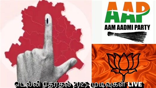 டெல்லி தேர்தல் முடிவுகள் LIVE: 48 இடங்களை கைப்பற்றிய பாஜக! “தாமரை மலராத இடமே இல்லை” - மோடி பெருமிதம்