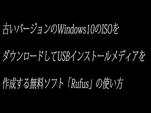 古いバージョンのWindows10のISOをダウンロードしてUSBインストールメディアを作成する無料ソフト「Rufus」の使い方