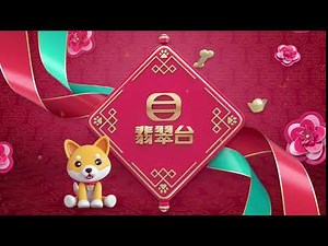 TVB Jade Ident 無綫電視翡翠台台徽 賀年版 2018 Lunar New Year logo