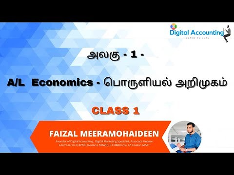 A/L Economics in Tamil |Unit 1 - Introduction to Economics | பொருளியல் அறிமுகம்