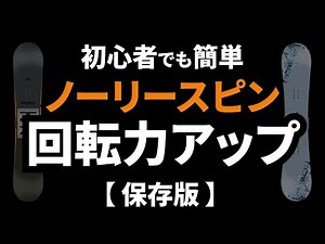 【簡単グラトリレッスン】ノーリーフロントサイドスピンの回転力を上げるコツ【切抜⚡️スノボー先生のグラトリレッスン】