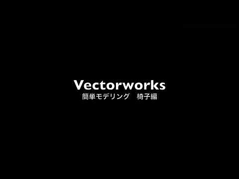 Vectorworks簡単モデリング 椅子編